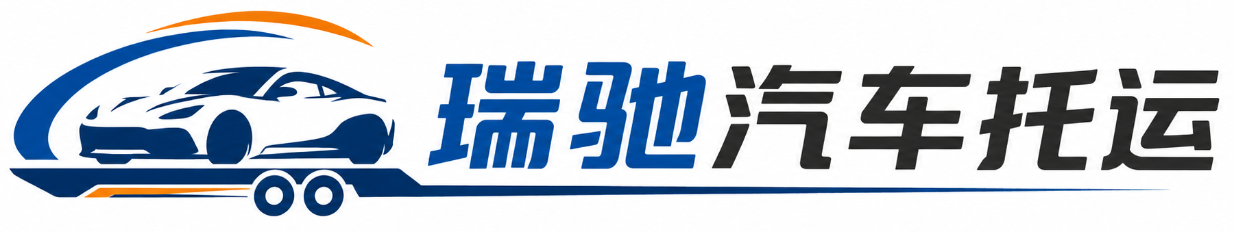 郾城区瑞驰｜汽车托运_轿车托运_私家车异地运车_新能源车辆托运